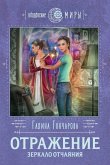 Otrazhenie. Zerkalo otchayaniya (eBook, ePUB)