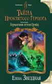 Тайна проклятого герцога. Книга вторая. Герцогиня оттон Грэйд (eBook, ePUB)