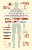 Vosstanovlenie zdorovya v domashnih usloviyah. Kak postavit sebya na nogi i vernut podvizhnost sustavov (eBook, ePUB)