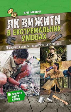 Як вижити в екстремальних умовах (Jak vizhiti v ekstremal'nih umovah) (eBook, ePUB) - Kris, Maknab