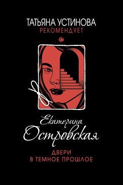 Двери в темное прошлое (eBook, ePUB) - Островская, Екатерина