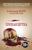 Плохая шутка (eBook, ePUB)