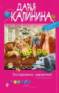 Осторожно: карантин! (eBook, ePUB) - Калинина, Дарья