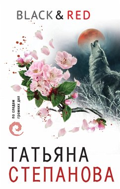 Black & Red (eBook, ePUB) - Степанова, Татьяна