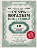 Stat bogatym mozhet kazhdyy. 12 shagov k obreteniyu finansovoy stabilnosti (eBook, ePUB)
