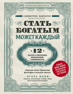 Cover Stat bogatym mozhet kazhdyy. 12 shagov k obreteniyu finansovoy stabilnosti (eBook, ePUB)