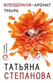 Флердоранж – аромат траура (eBook, ePUB)