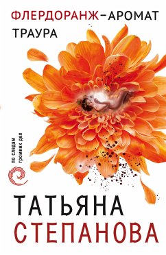 Флердоранж – аромат траура (eBook, ePUB) - Степанова, Татьяна