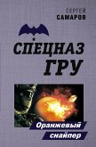 Оранжевый снайпер (eBook, ePUB)