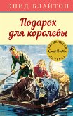 Подарок для королевы (eBook, ePUB)