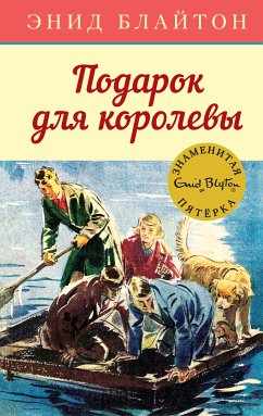 Подарок для королевы (eBook, ePUB) - Блайтон, Энид