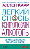 Легкий спосіб контролювати алкоголь (eBook, ePUB)