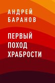 Первый Поход Храбрости (eBook, ePUB)