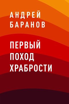 Pervyy Pohod Hrabrosti (eBook, ePUB) - Baranov, Andrey