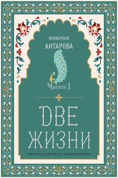 Две жизни. Роман с комментариями. Часть1 (eBook, ePUB) - Антарова, Конкордия