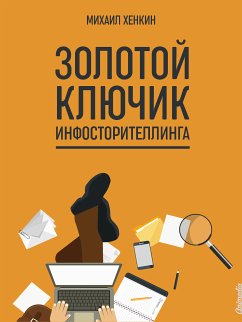 Золотой ключик инфосторителлинга (eBook, ePUB) - Хенкин, Михаил