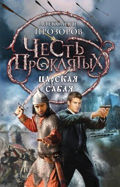 CHest proklyatyh. TSarskaya sablya (eBook, ePUB) - Prozorov, Alexander