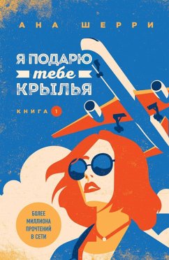 Я подарю тебе крылья. Книга 1 (eBook, ePUB) - Шерри, Ана