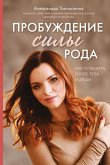 Пробуждение силы рода. Как услышать голос тела и души (eBook, ePUB)