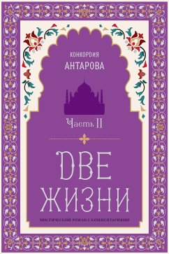 Две жизни. Роман с комментариями. Часть 2 (eBook, ePUB) - Антарова, Конкордия