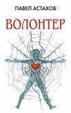 Волонтер (eBook, ePUB)