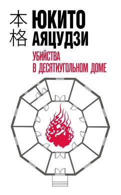 Cover Ubiystva v desyatiugolnom dome (eBook, ePUB)