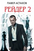 Рейдер-2 (eBook, ePUB)