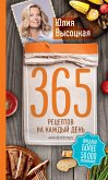 365 рецептов на каждый день (2-е издание) (eBook, ePUB)