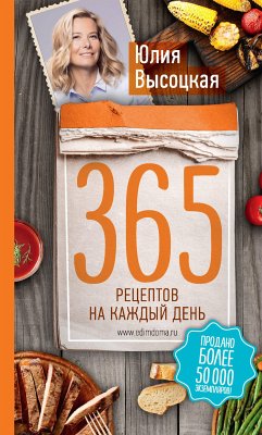 365 рецептов на каждый день (2-е издание) (eBook, ePUB) - Высоцкая, Юлия