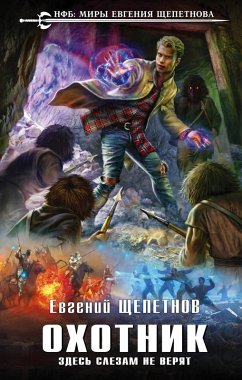 Cover Ohotnik. Zdes slezam ne veryat (eBook, ePUB)