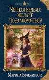 Черная ведьма желает познакомиться (eBook, ePUB)