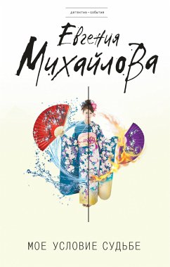 Мое условие судьбе (eBook, ePUB) - Михайлова, Евгения