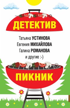 Детектив-пикник (eBook, ePUB) - Данилова, Анна; Литвинова, Анна; Литвинов, Сергей; Романова, Галина; Михайлова, Евгения; Устинова, Татьяна; Мартова, Людмила; Крамер, Марина