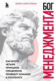 Bog menedzhmenta. Kak vsego chetyre printsipa upravleniya privedut komandu k rezultatu (eBook, ePUB)