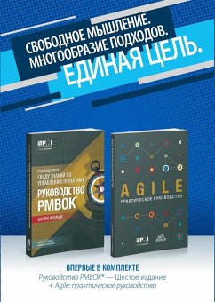 Guide to the Project Management Body of Knowledge (PMBOK(R) Guide-Sixth Edition / Agile Practice Guide Bundle (RUSSIAN) (eBook, PDF) - Project Management Institute