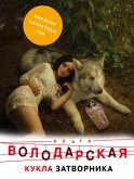 Кукла затворника (eBook, ePUB)