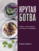 Крутая ботва. Овощи — это не гарнир... и не салат из помидоров (eBook, ePUB)