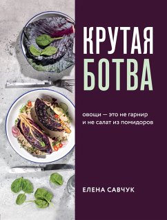 Крутая ботва. Овощи — это не гарнир... и не салат из помидоров (eBook, ePUB) - Савчук, Елена