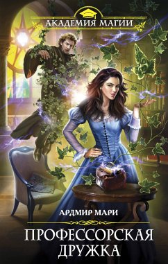 Профессорская дружка (eBook, ePUB) - Мари, Ардмир