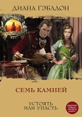 Sem kamney. Ustoyat ili upast (eBook, ePUB)