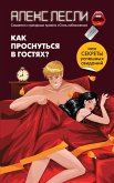 Как проснуться в гостях? Или секреты успешных свиданий (eBook, ePUB)