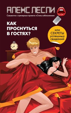 Как проснуться в гостях? Или секреты успешных свиданий (eBook, ePUB) - Лесли, Алекс