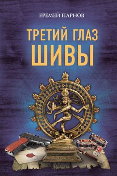 Третий глаз Шивы (Tretij glaz Shivy) (eBook, ePUB) - Parnov, Eremej