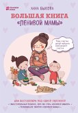 Bol'shaya kniga "lenivoy mamy" (eBook, ePUB)