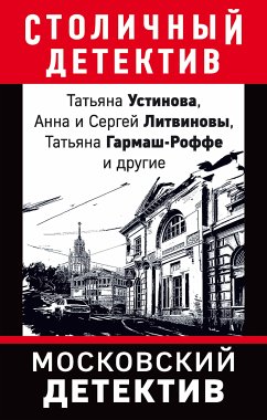 Московский детектив (eBook, ePUB) - Литвинова, Анна; Литвинов, Сергей; Михайлова, Евгения; Крамер, Марина; Гармаш-Роффе, Татьяна; Устинова, Татьяна