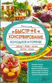 Быстрое консервирование. Холодное и горячее. Овощи, грибы, зелень, фрукты, ягоды (Bystroe konservirovanie. Holodnoe i gorjachee. Ovoshhi, griby, zelen', frukty, jagody) (eBook, ePUB)