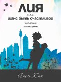 Лия, или Шанс быть счастливой. Часть вторая - Женский любовный роман (eBook, ePUB)