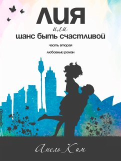 Лия, или Шанс быть счастливой. Часть вторая - Женский любовный роман (eBook, ePUB) - Ким, Анель