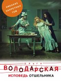 Исповедь отшельника (eBook, ePUB)