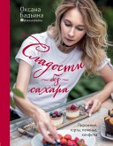 Сладости без сахара. Пирожные, торты, печенье, конфеты (eBook, ePUB)